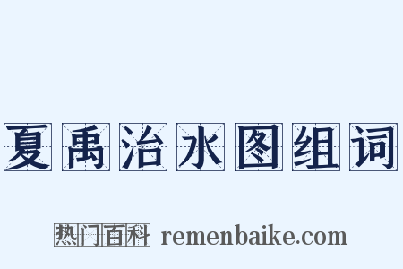 夏禹治水图组词是什么意思的图片